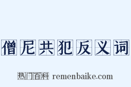 僧尼共犯反义词是什么意思的图片